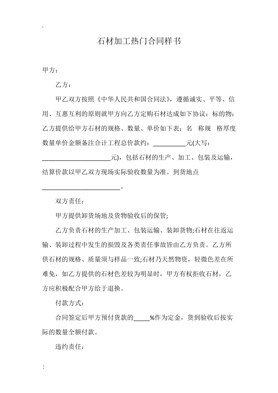 石材加工热门合同样书.docx_第1页