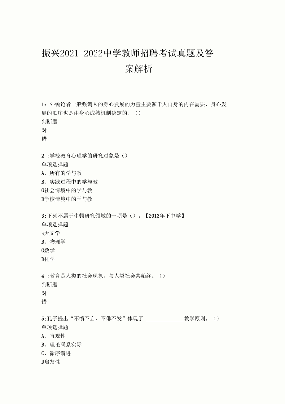 振兴2022022中学教师招聘考试真题及答案解析卷9.docx_第1页