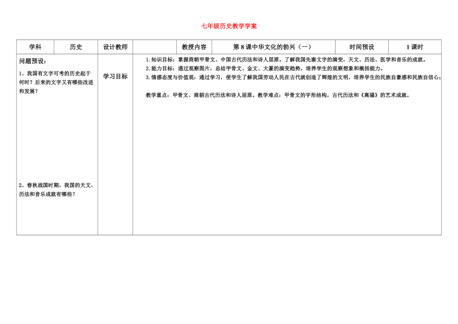 七年级历史上册 第8课中华文化的勃兴（一）学案 人教新课标版.doc_第1页