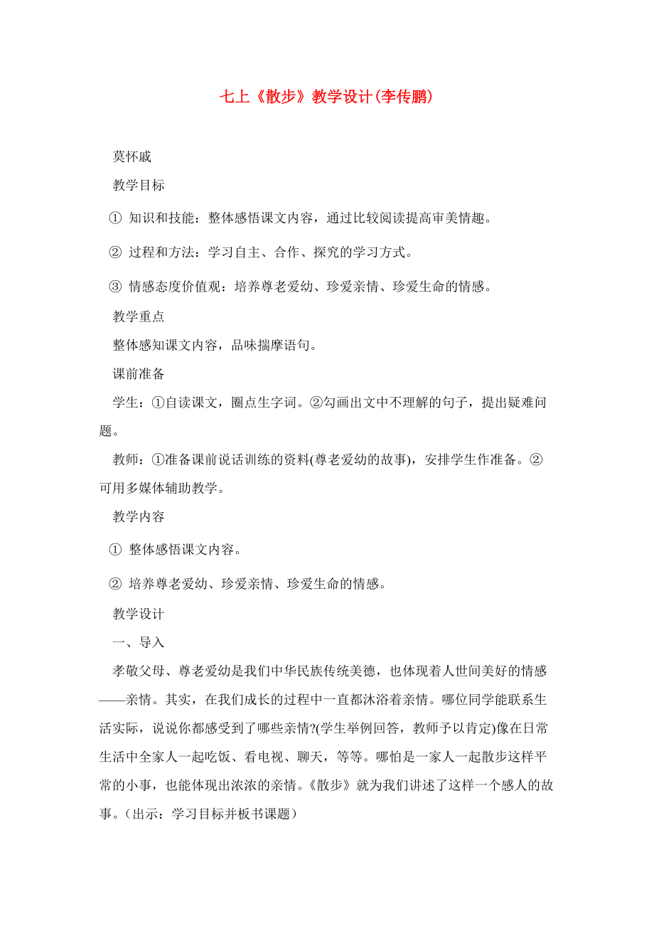 《散步》教学设计5.doc_第1页