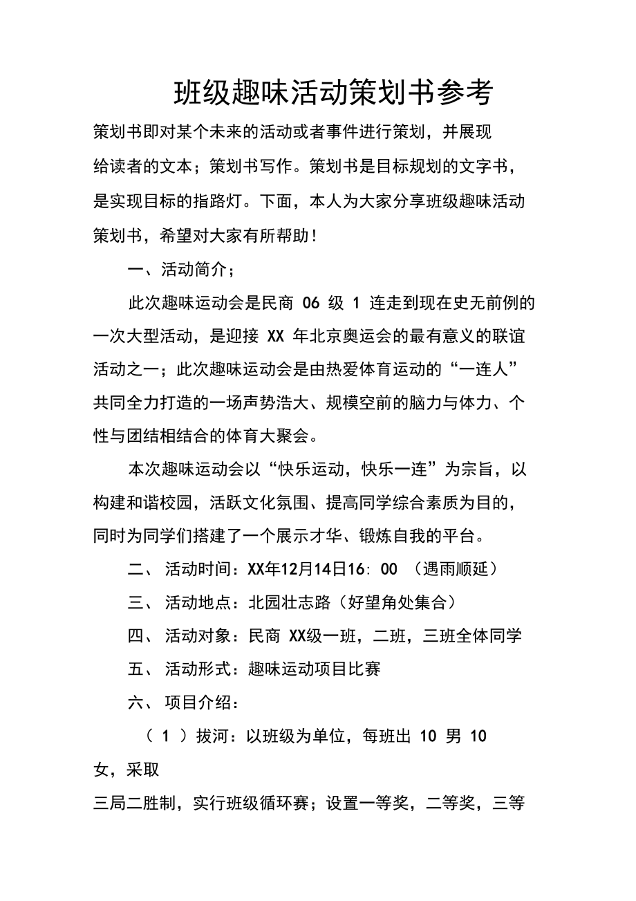 班级趣味活动策划书参考.doc_第1页