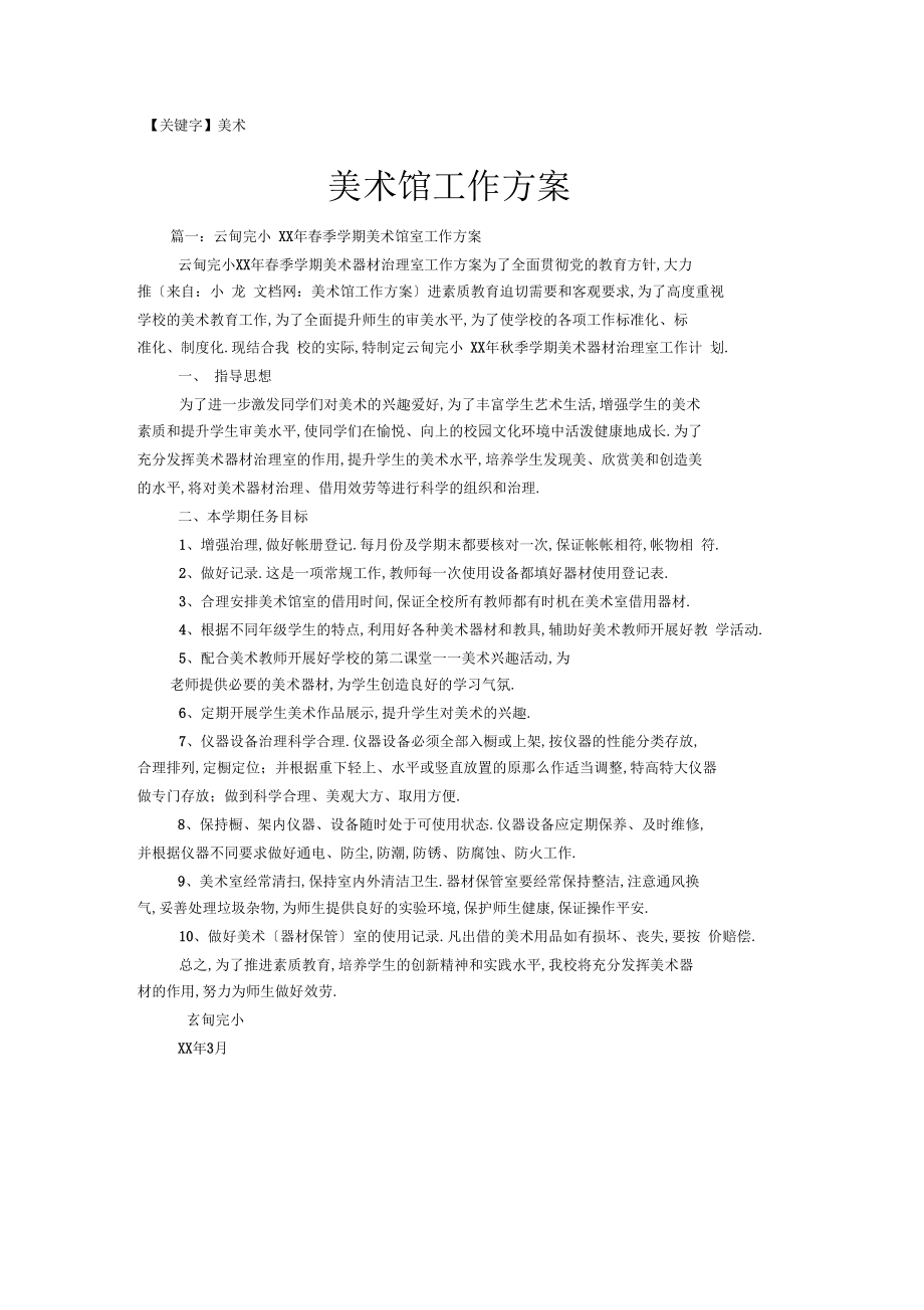 【美术】美术馆工作计划.docx_第1页