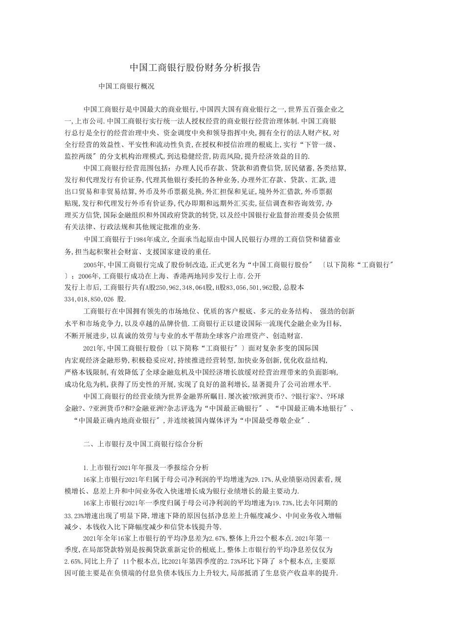 中国工商银行股份有限公司财务分析报告.docx_第1页