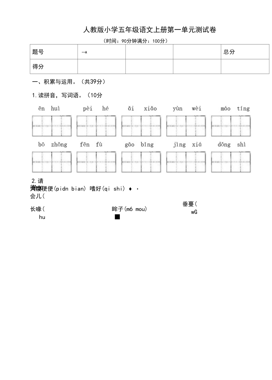 2020-2021学年人教部编版五年级语文上学期第一单元测试卷(含答案).docx_第1页