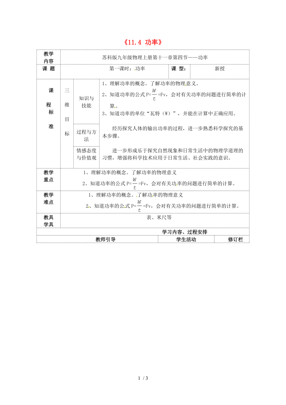 【最新】九年级物理上册《11.4 功率》教案 苏科版 .doc_第1页