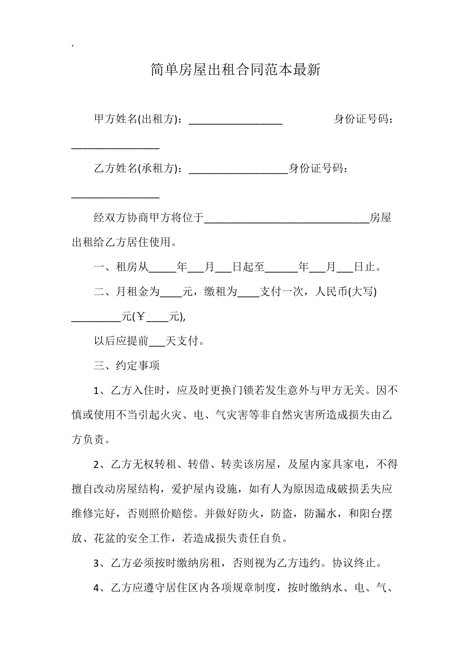 简单房屋出租合同范本最新.docx_第1页