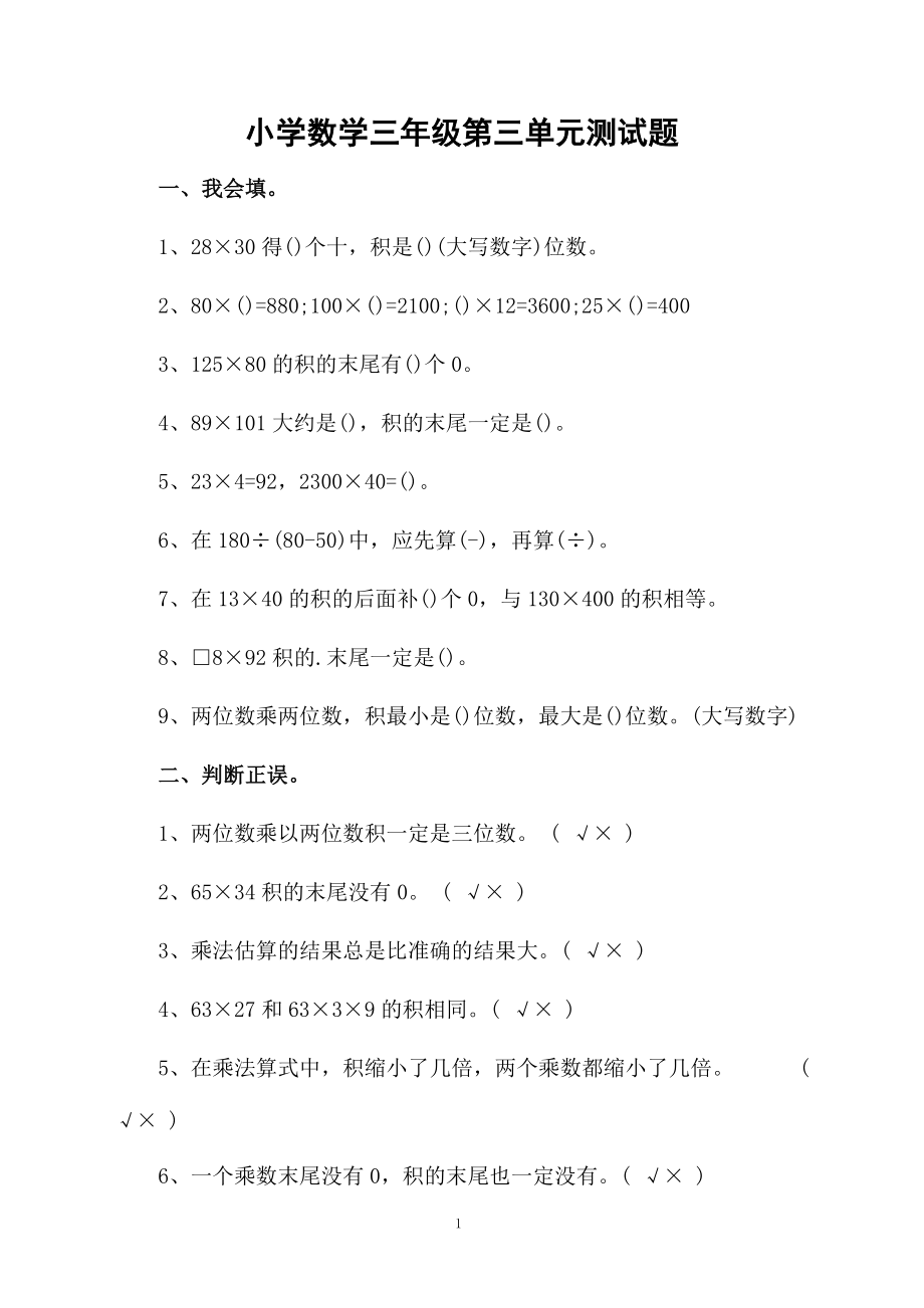 小学数学三年级第三单元测试题.docx_第1页