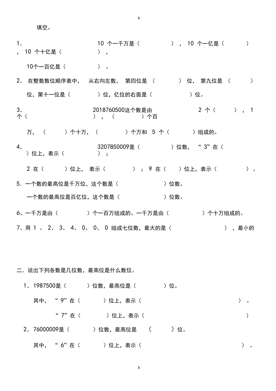 人教版四年级上册大数的认识练习题.docx_第1页