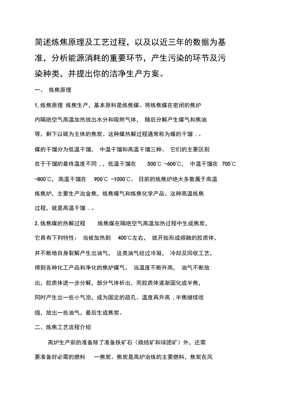 清洁生产论文炼焦原理与工艺流程污染及治理.docx_第3页