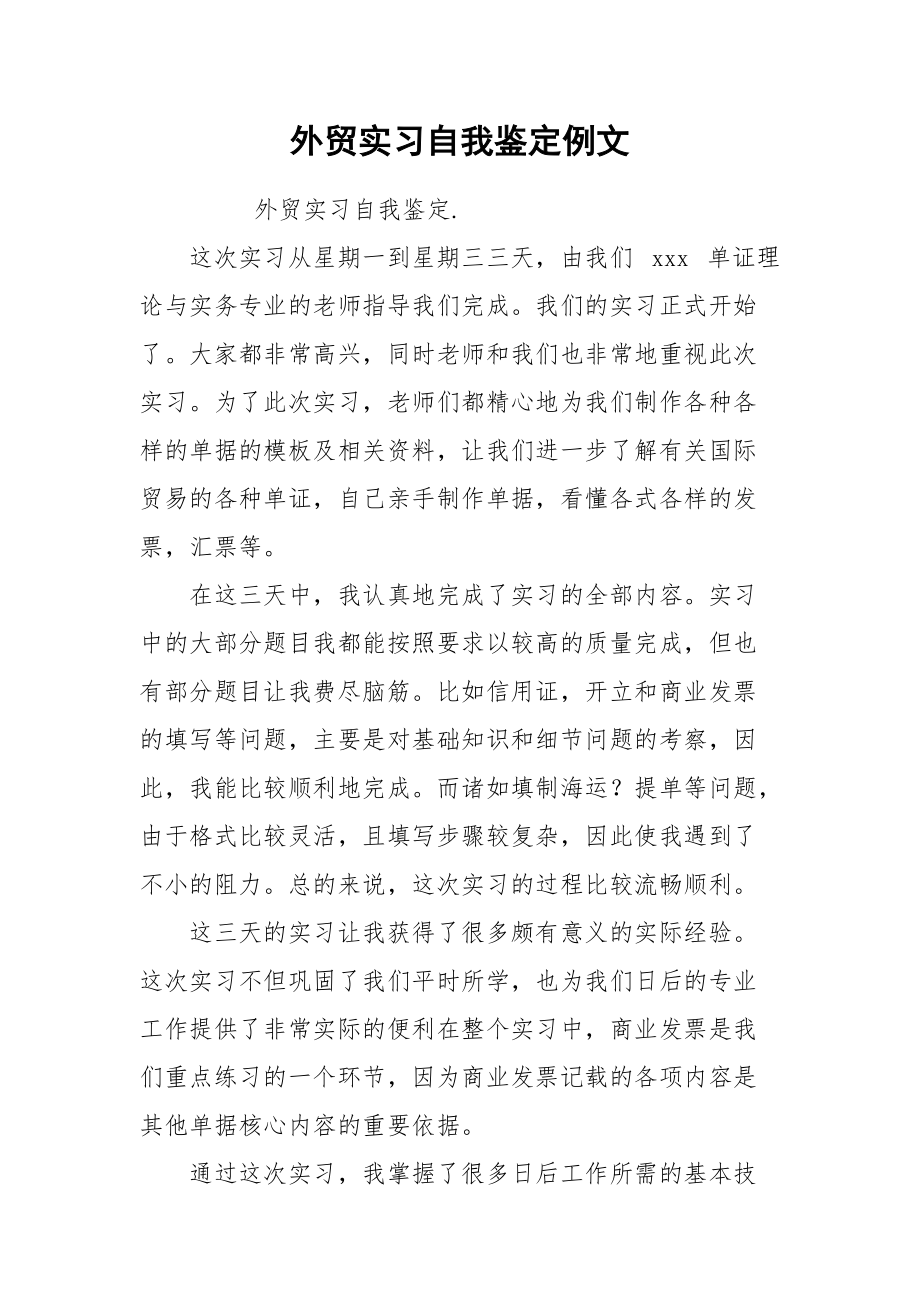 外贸实习自我鉴定例文.docx_第1页