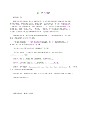 关于极光推送.docx