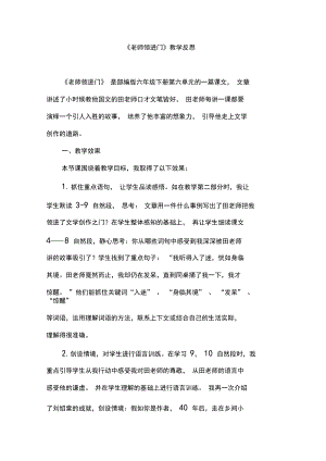 部编版语文小学六年级下册《回忆往事：老师领进门》教学反思.docx