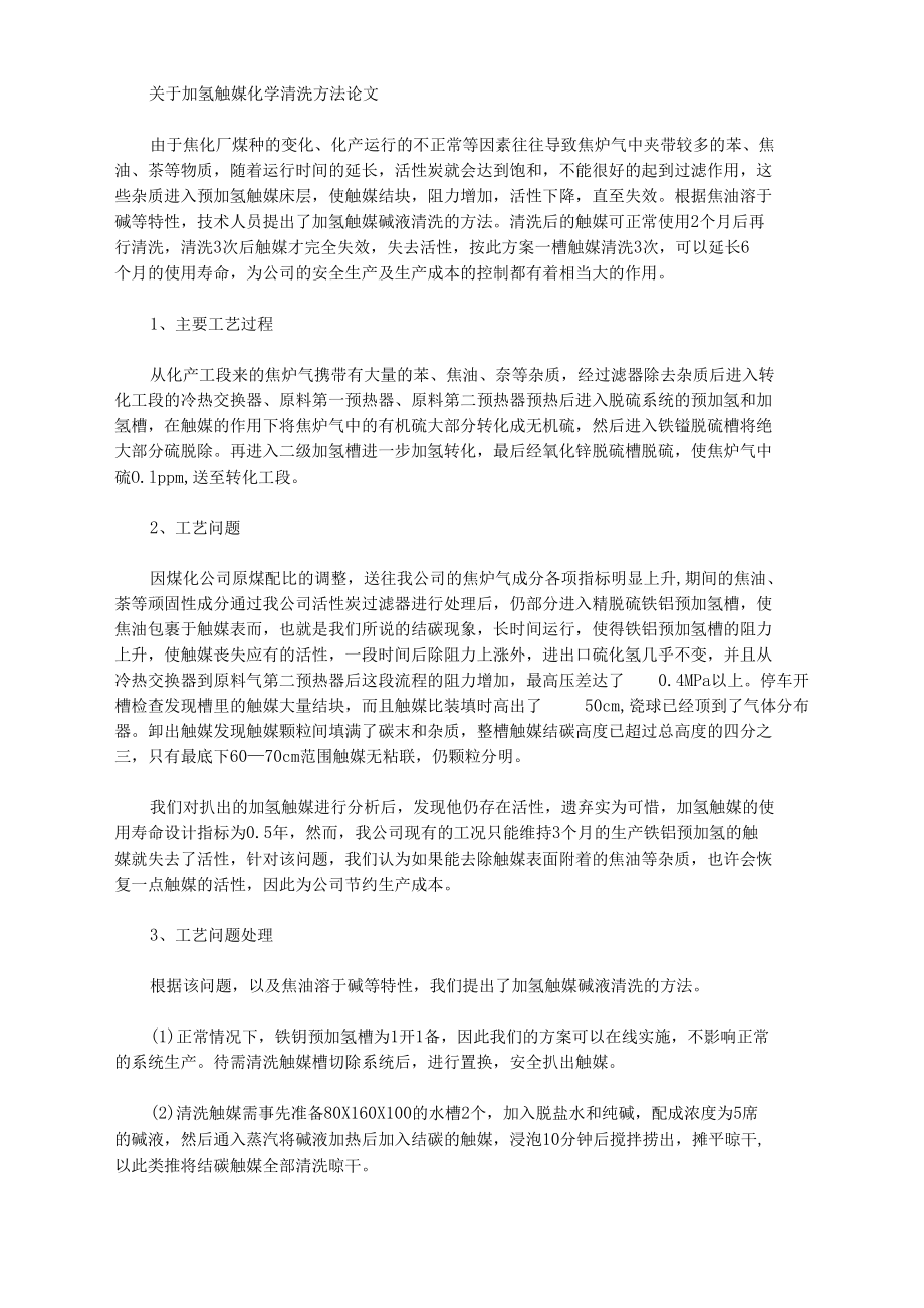 关于加氢触媒化学清洗方法论文.docx_第1页