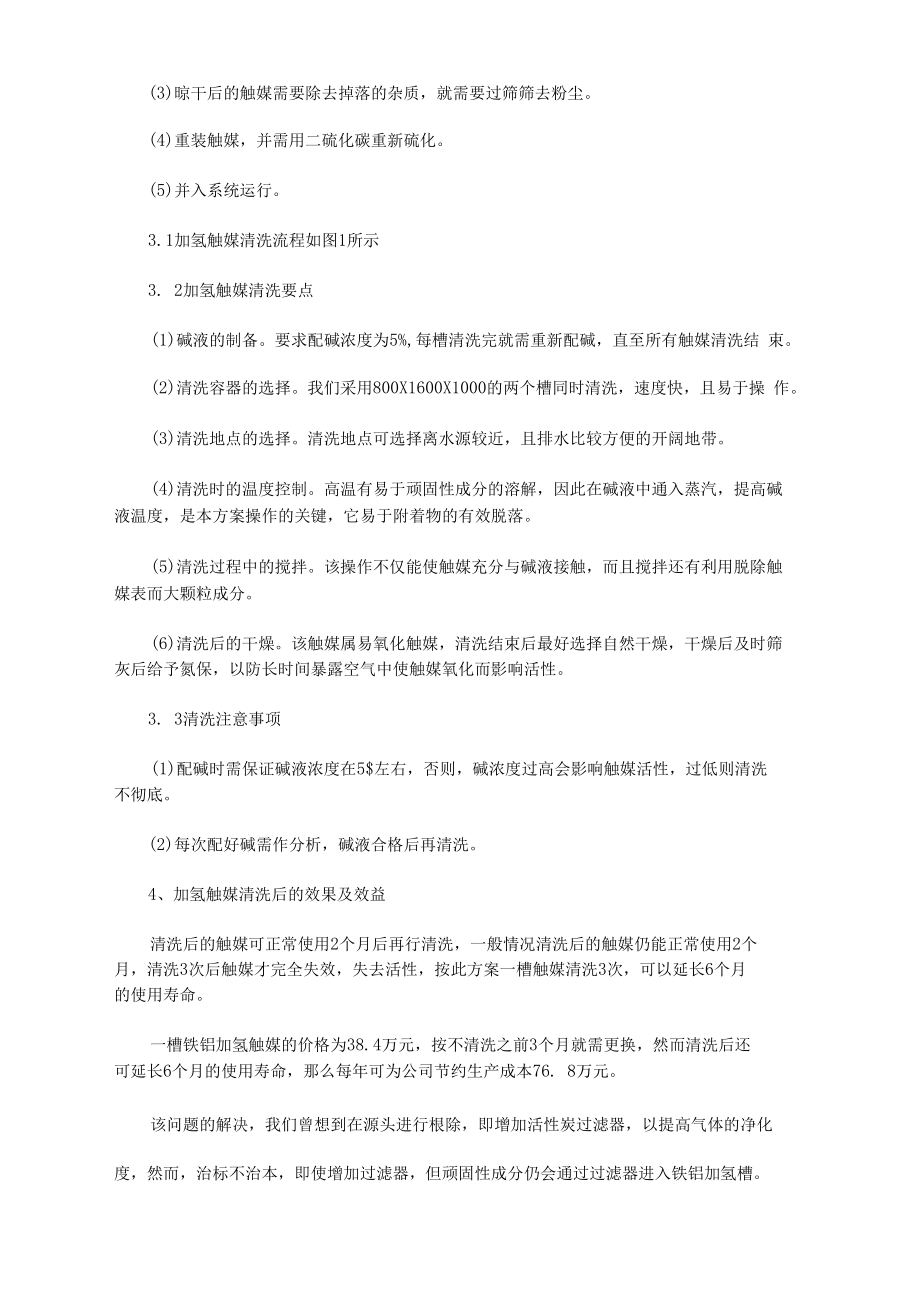 关于加氢触媒化学清洗方法论文.docx_第2页