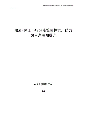 5G优化案例：NSA组网上下行分流策略探索,助力5G用户感知提升.docx