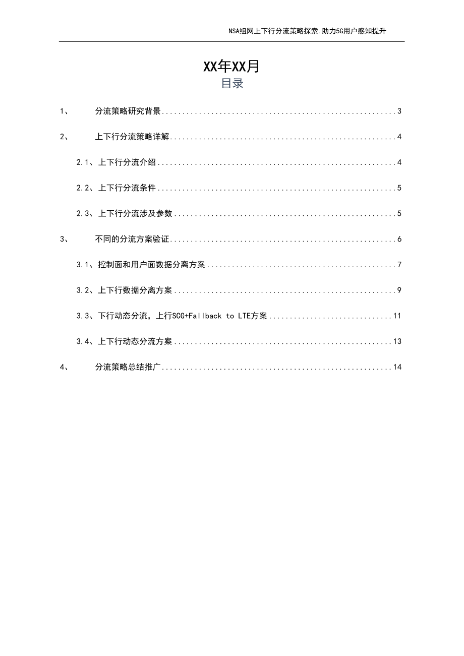 5G优化案例：NSA组网上下行分流策略探索,助力5G用户感知提升.docx_第2页