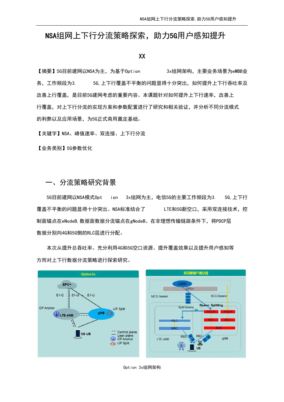 5G优化案例：NSA组网上下行分流策略探索,助力5G用户感知提升.docx_第3页