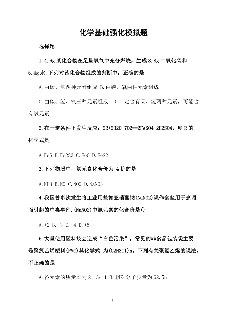 化学基础强化模拟题.docx_第1页