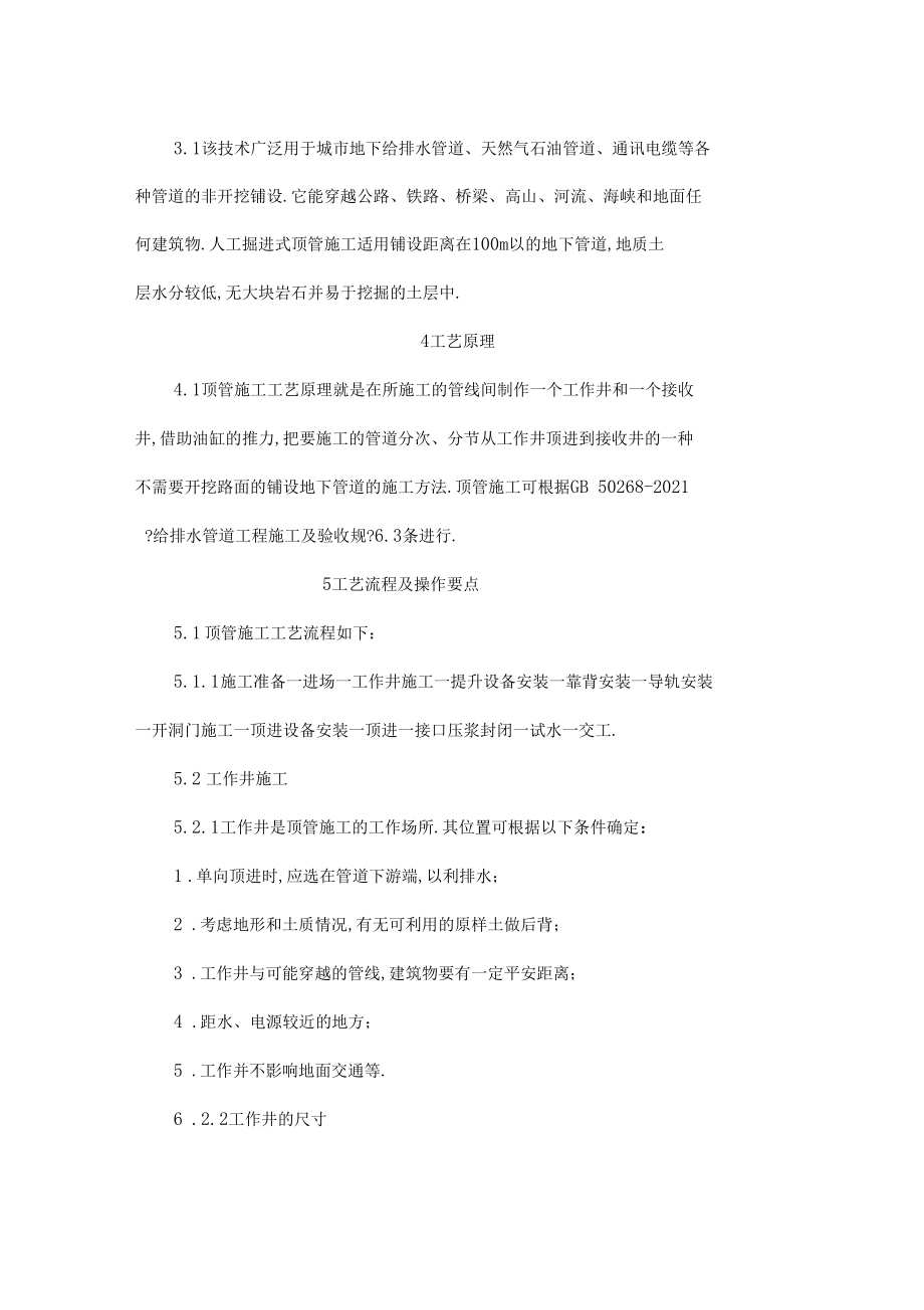 人工掘进式顶管建筑施工方法.docx_第2页