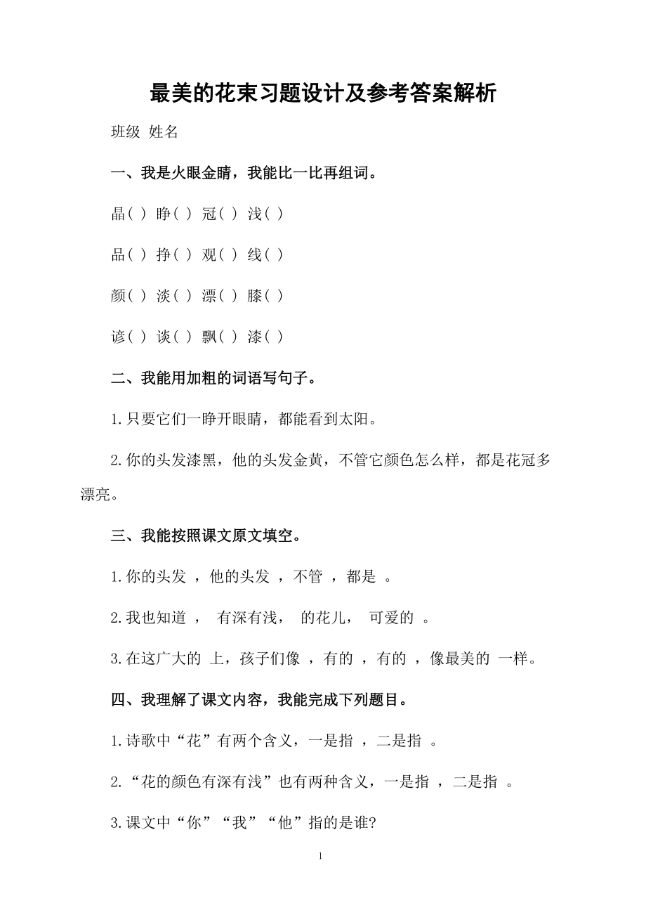 最美的花束习题设计及参考答案解析.docx_第1页