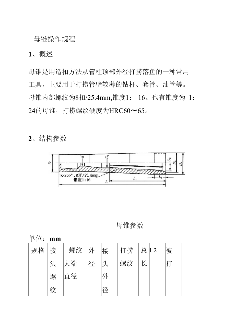 母锥操作规程.docx_第1页