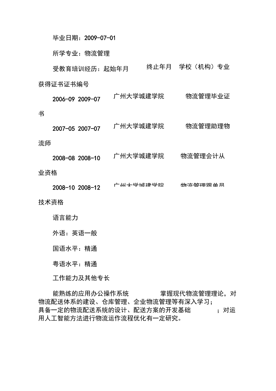 物流专员应聘个人简历范文.docx_第3页