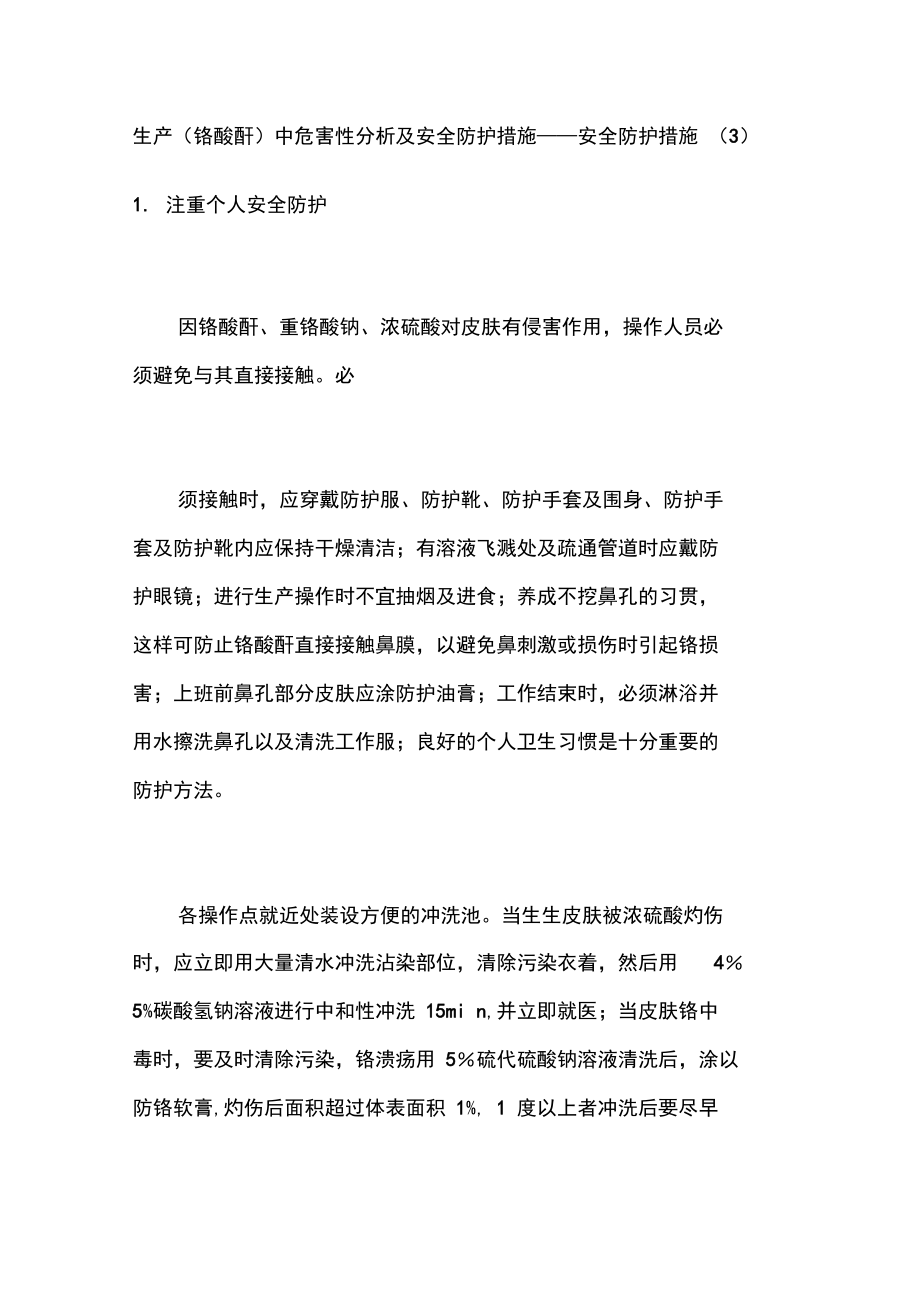 生产铬酸酐中危害性分析及安全防护措施安全防护措施.doc_第1页