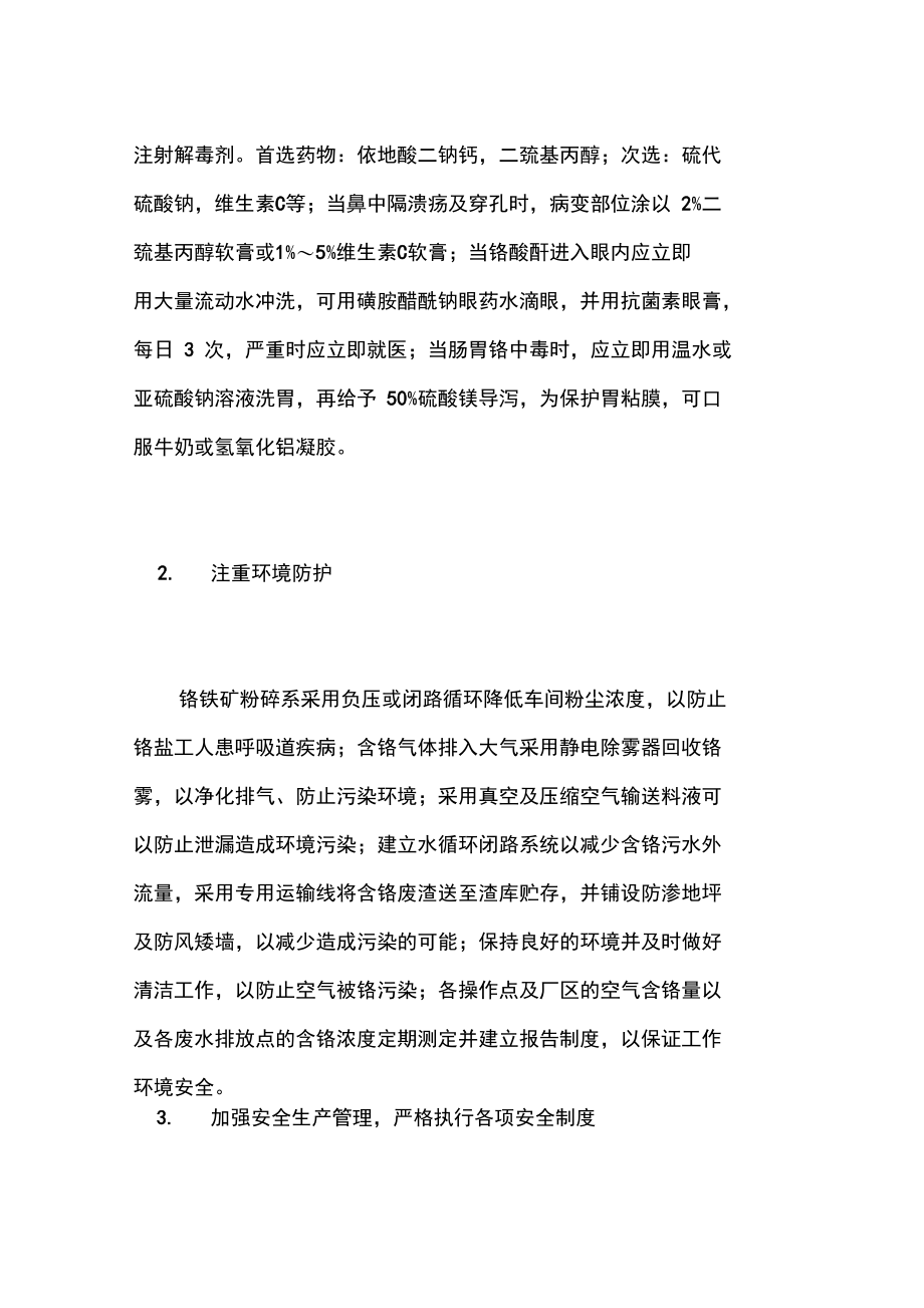 生产铬酸酐中危害性分析及安全防护措施安全防护措施.doc_第2页