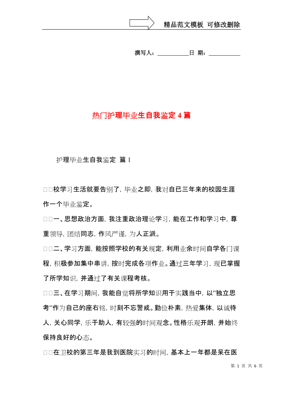 热门护理毕业生自我鉴定4篇.docx_第1页