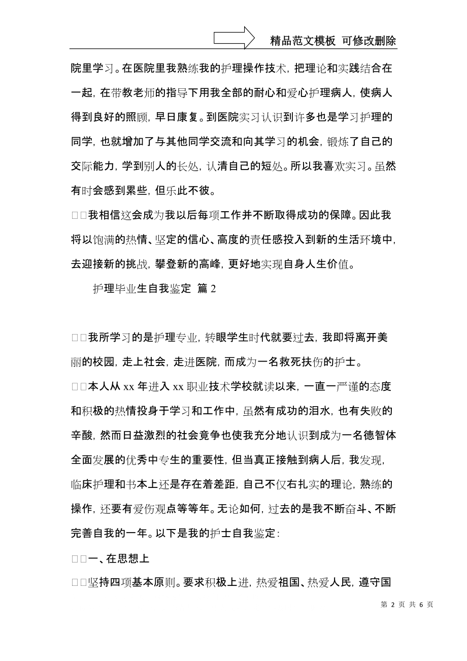 热门护理毕业生自我鉴定4篇.docx_第2页