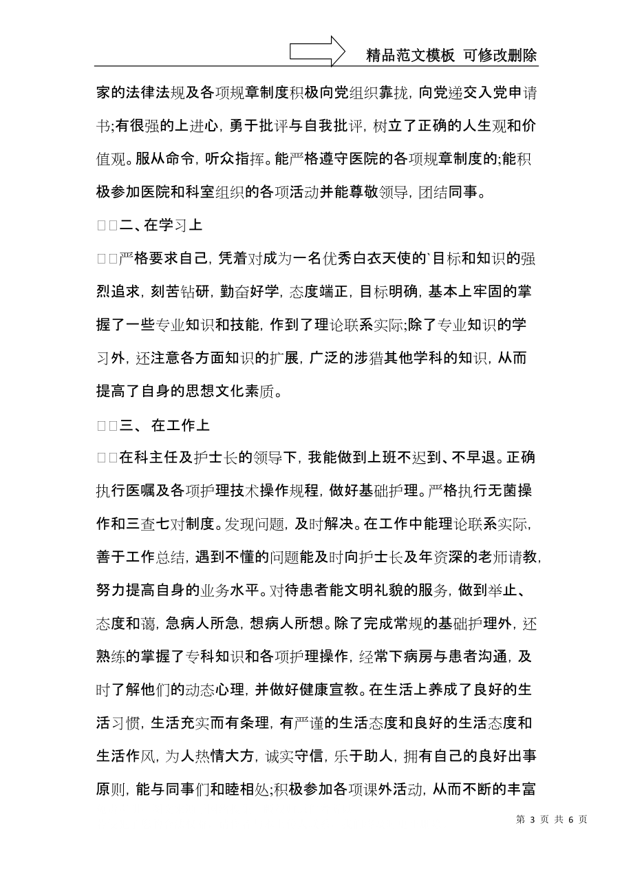 热门护理毕业生自我鉴定4篇.docx_第3页