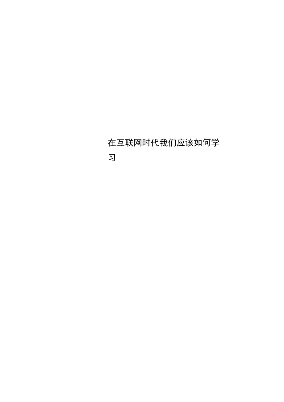 在互联网时代我们应该如何学习.docx_第1页