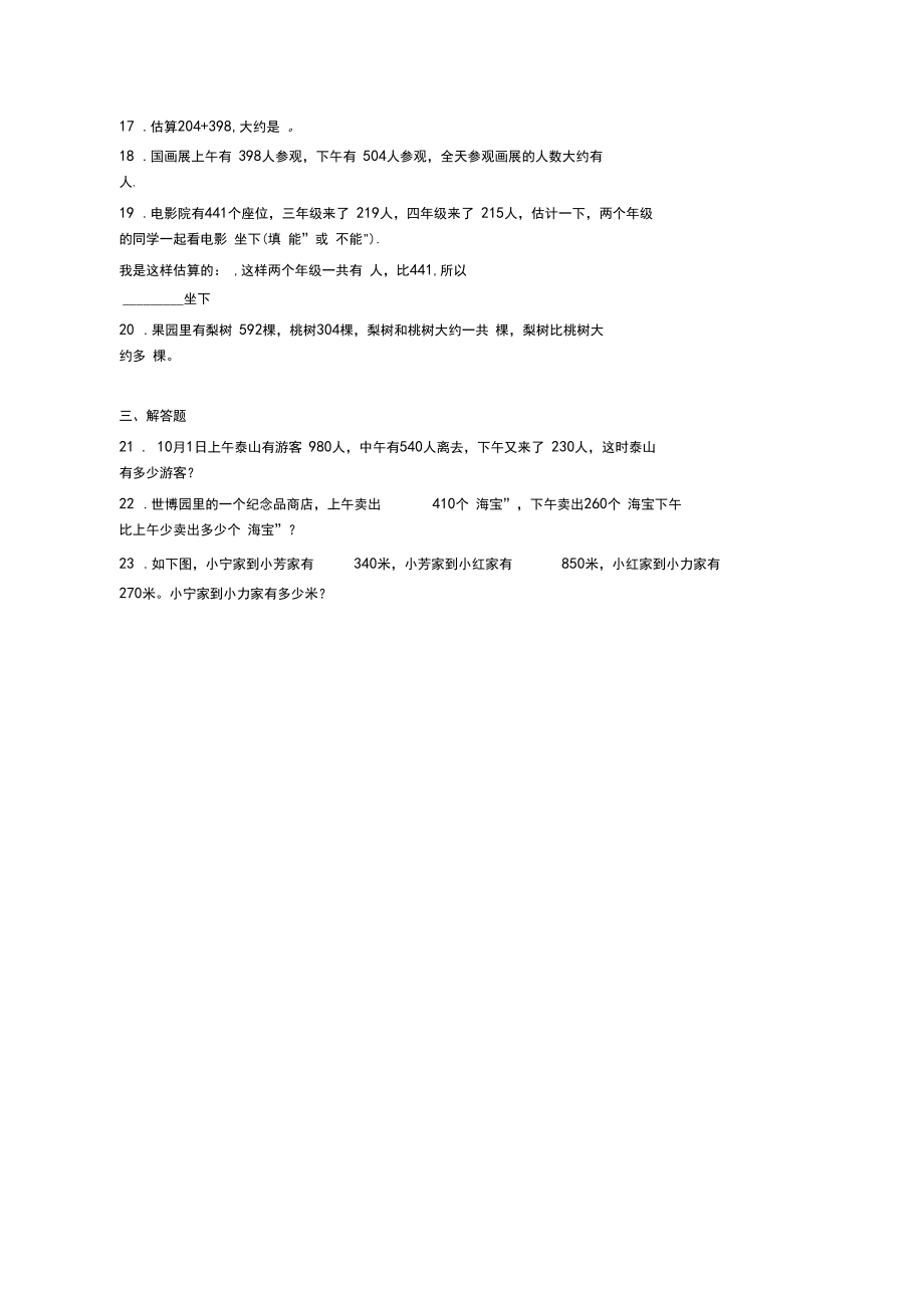 最新人教版三年级上册小学数学第二单元《万以内的加法和减法(一)》单元测试(含答案解析)(1).docx_第2页