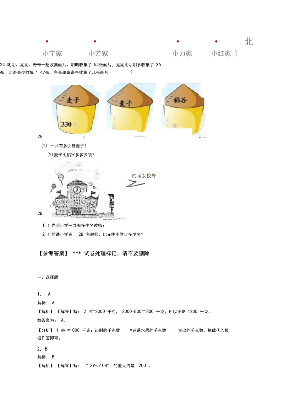 最新人教版三年级上册小学数学第二单元《万以内的加法和减法(一)》单元测试(含答案解析)(1).docx_第3页