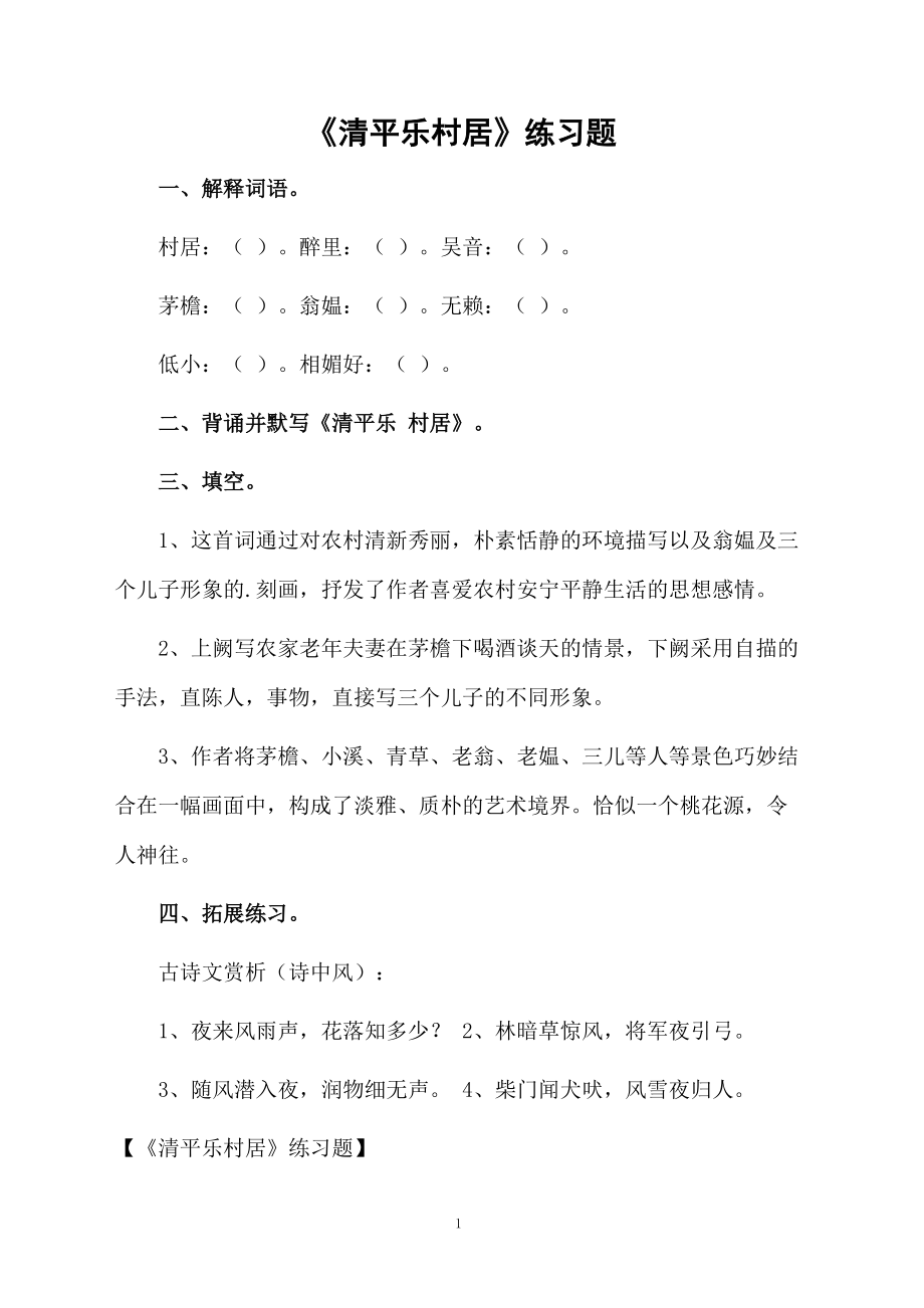 《清平乐村居》练习题.docx_第1页