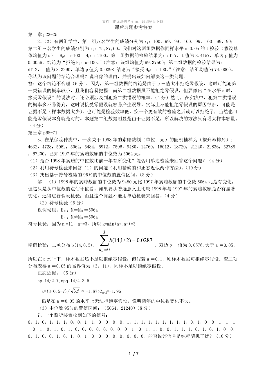 非参数统计部分课后习题参考答案.doc_第1页