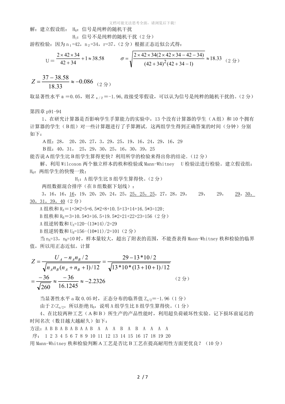 非参数统计部分课后习题参考答案.doc_第2页