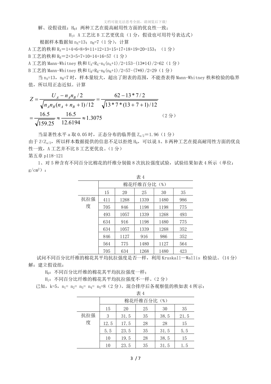 非参数统计部分课后习题参考答案.doc_第3页