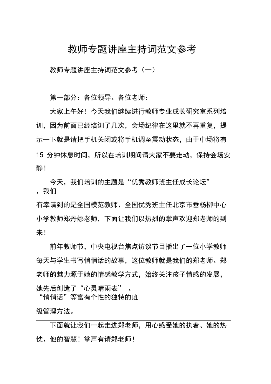 教师专题讲座主持词范文参考.docx_第1页