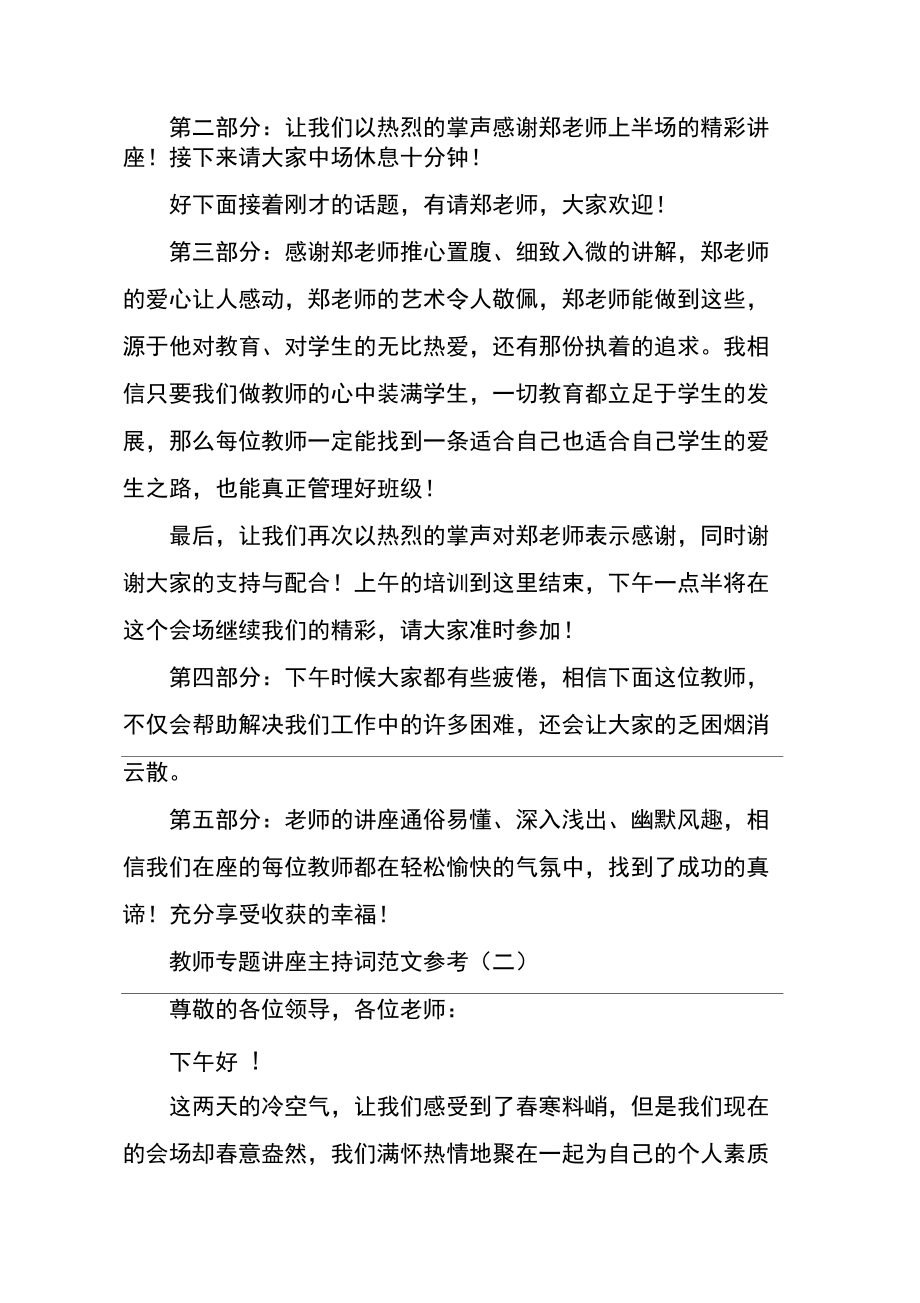 教师专题讲座主持词范文参考.docx_第2页