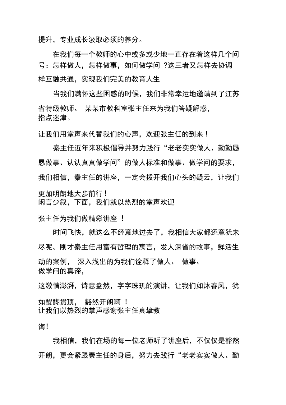 教师专题讲座主持词范文参考.docx_第3页