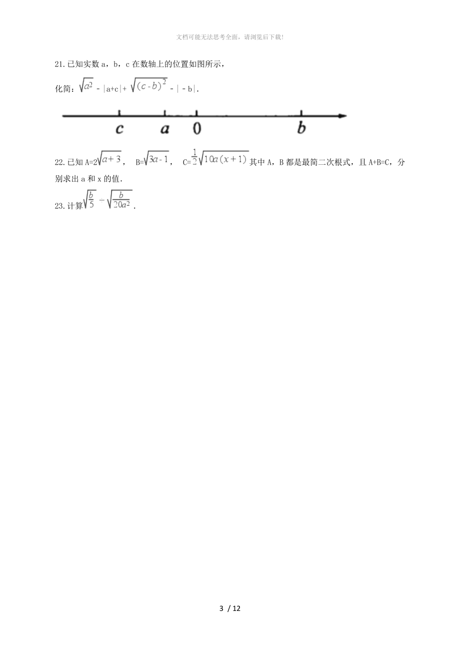 人教版八年级数学下二次根式章节练习题.doc_第3页