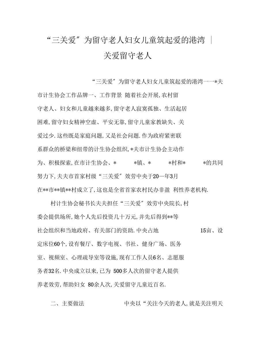 三关爱为留守老人妇女儿童筑起爱的港湾-关爱留守老人.docx_第1页