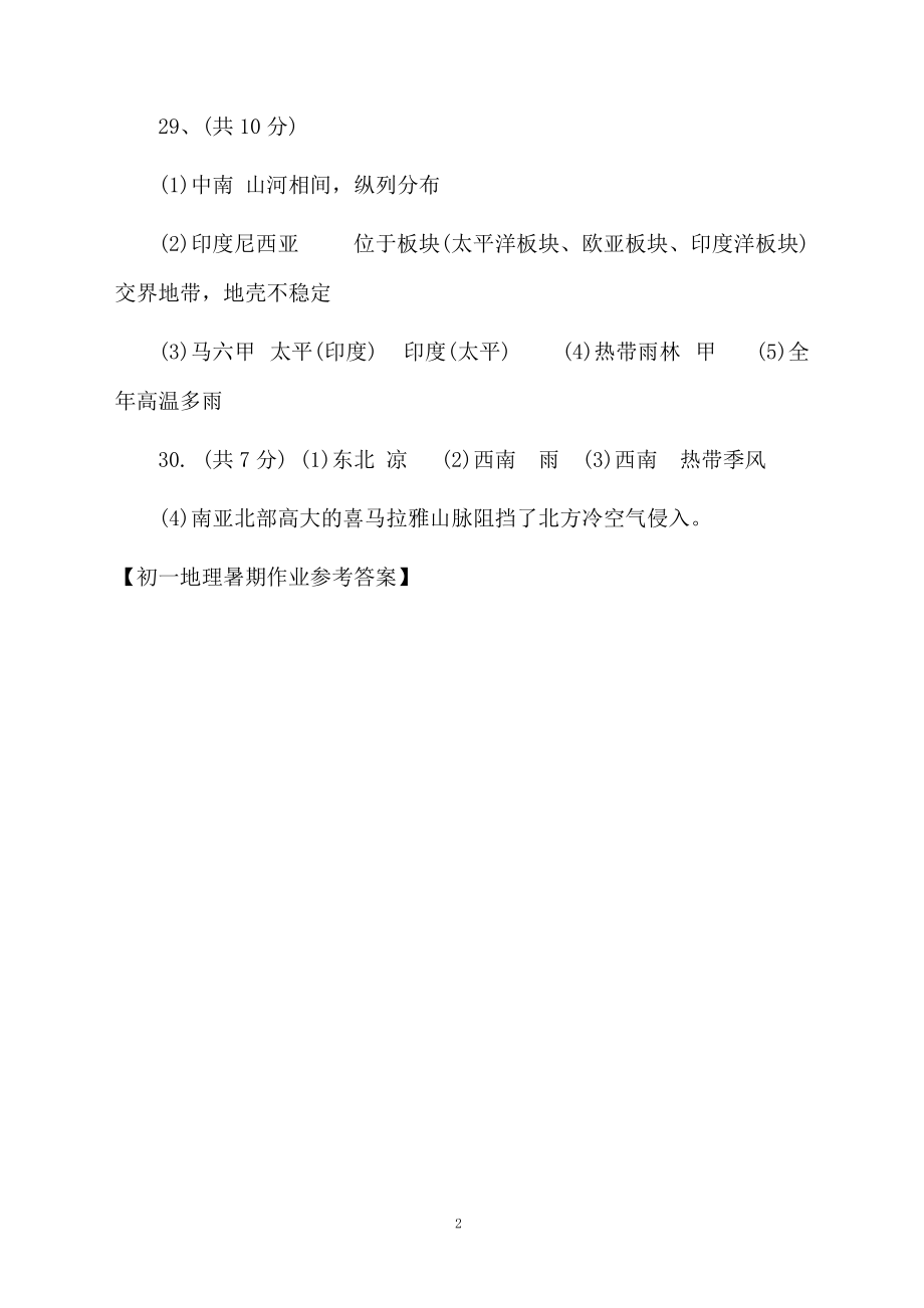 初一地理暑期作业参考答案.docx_第2页