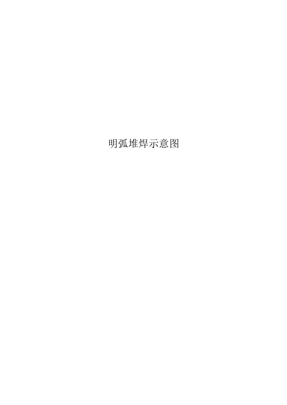 明弧堆焊示意图.docx_第1页