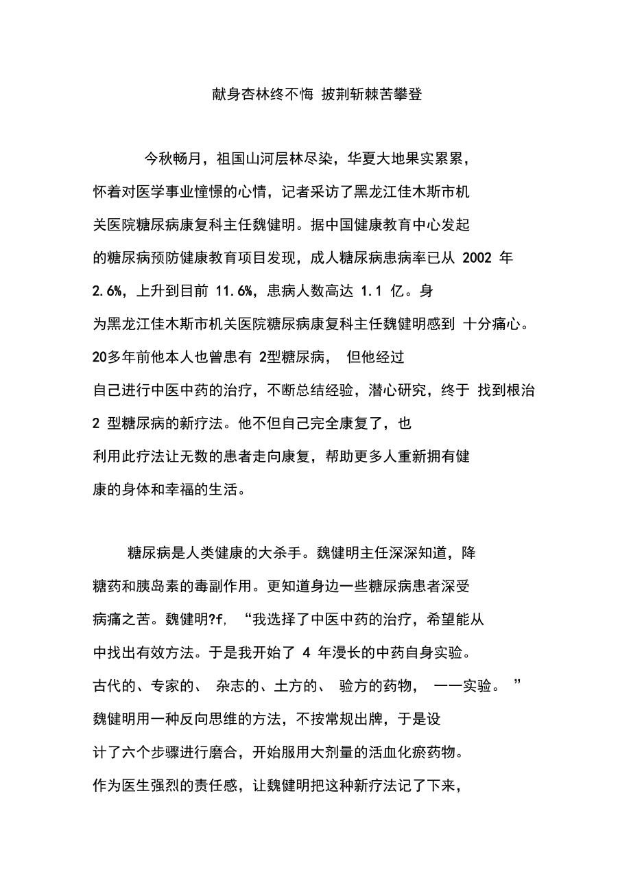 献身杏林终不悔披荆斩棘苦攀登.doc_第1页