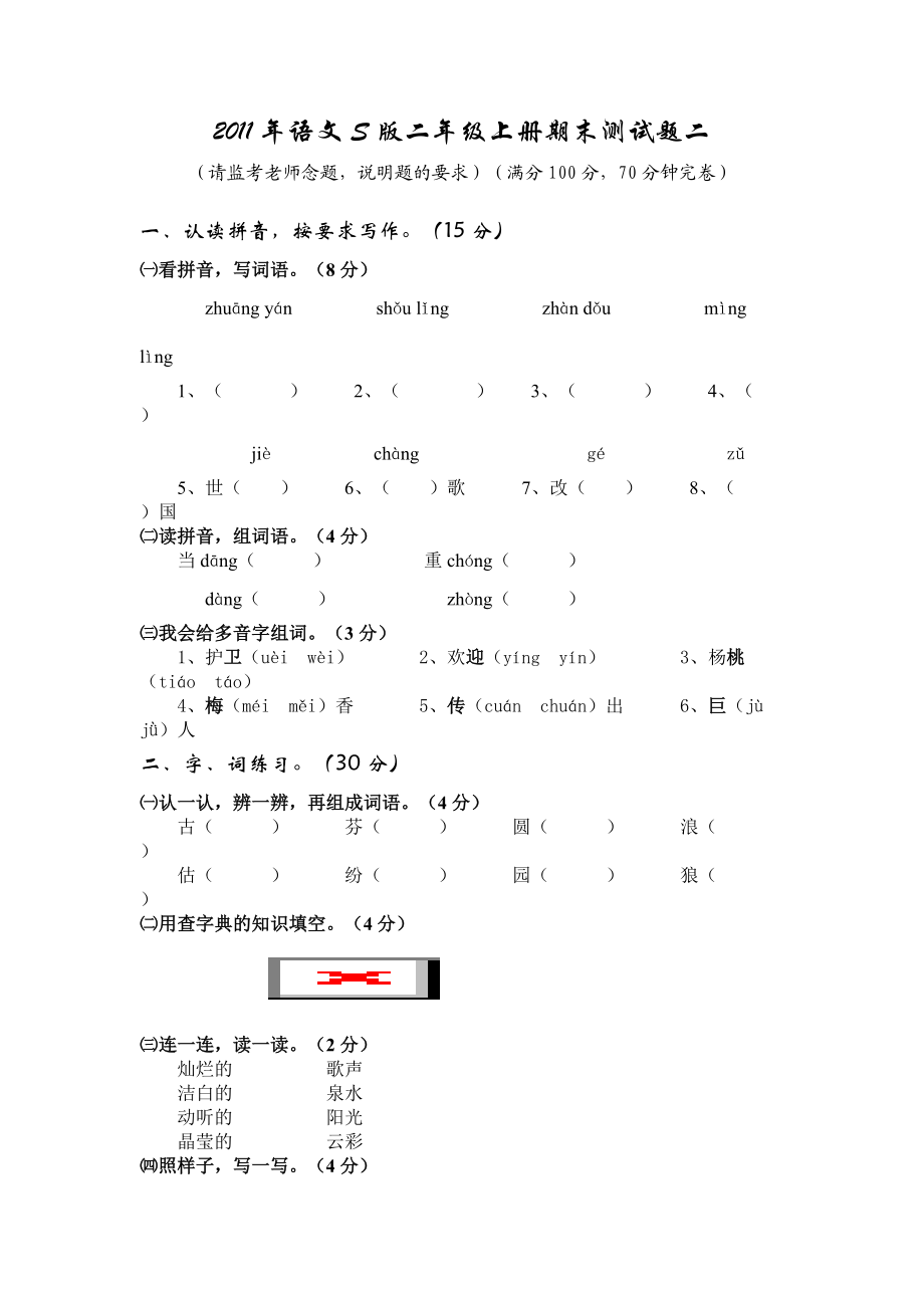 2011年语文S版二年级上册期末测试题二(1).doc_第1页