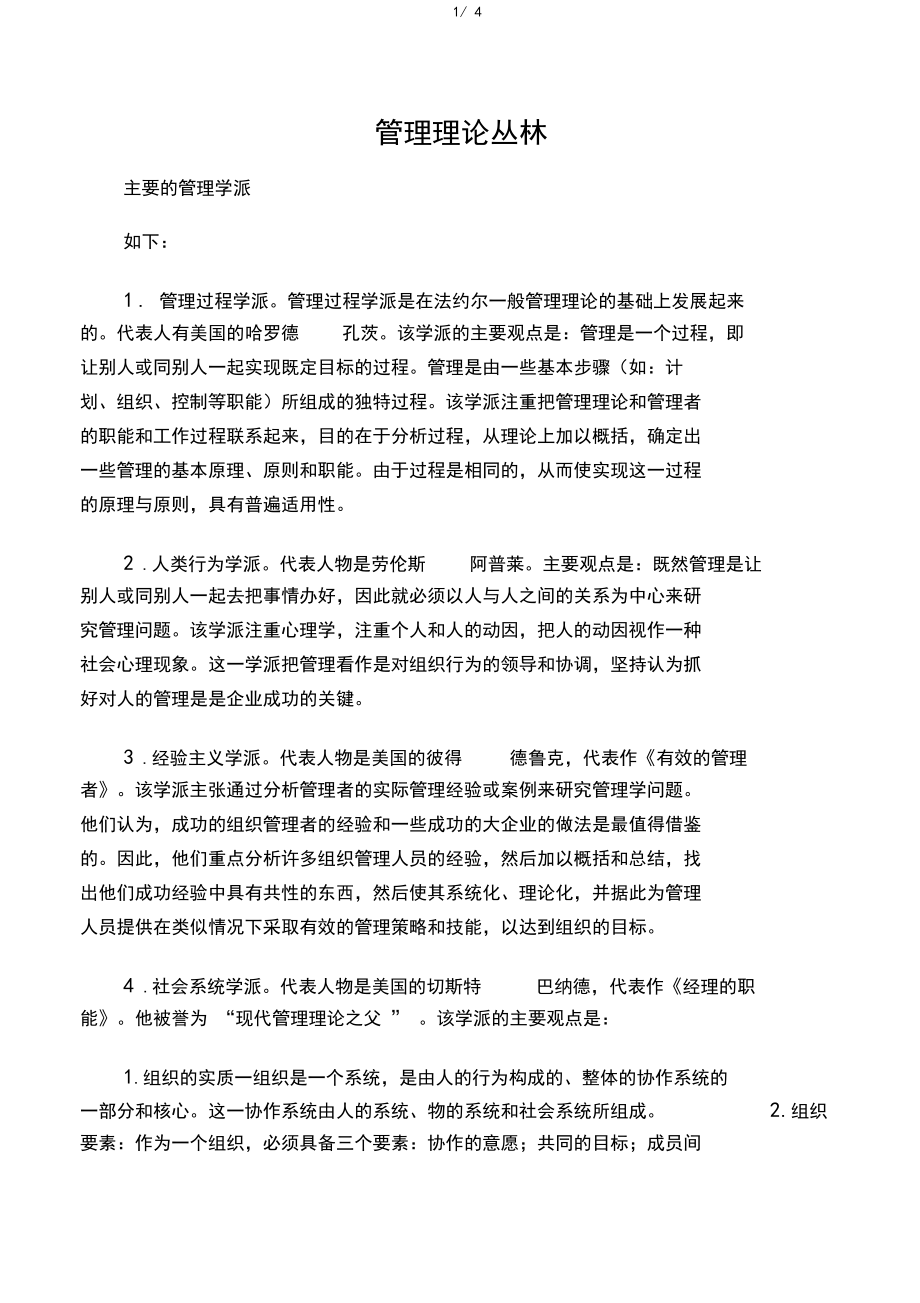 管理理论丛林各学派主要观点及代表人物.docx_第1页