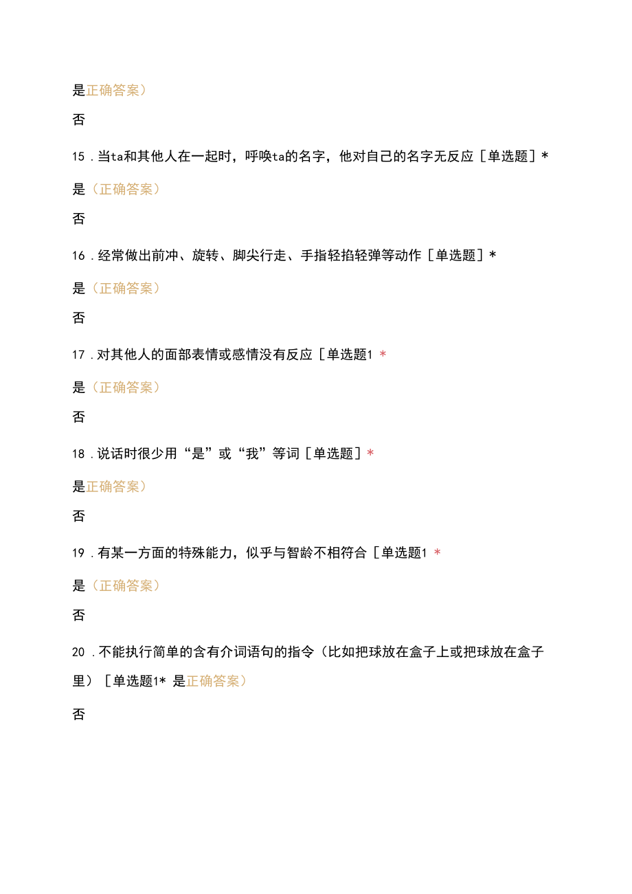 儿童孤独症评估试题及答案.docx_第3页