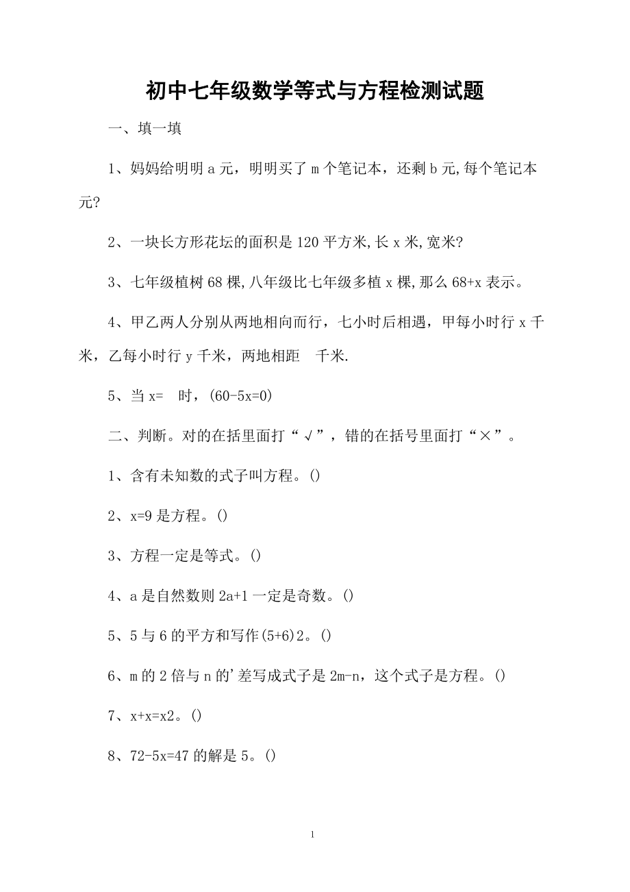 初中七年级数学等式与方程检测试题.docx_第1页